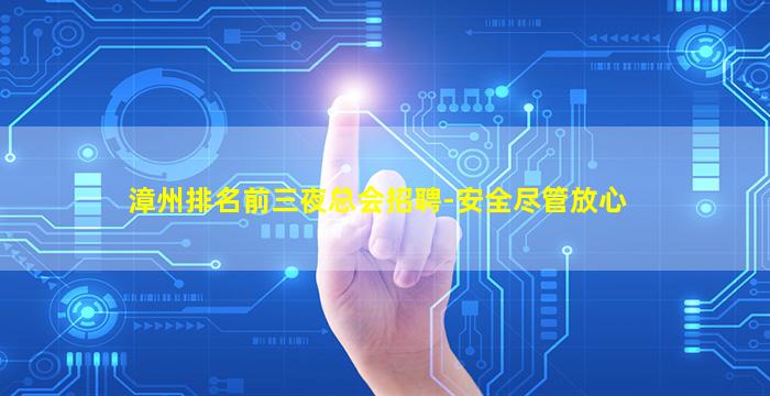 漳州排名前三夜总会招聘-安全尽管放心